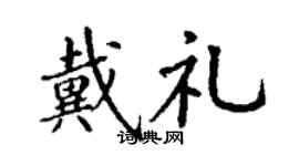 丁謙戴禮楷書個性簽名怎么寫