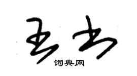 朱錫榮王書草書個性簽名怎么寫