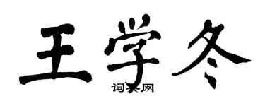 翁闓運王學冬楷書個性簽名怎么寫