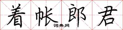 荊霄鵬著帳郎君楷書怎么寫