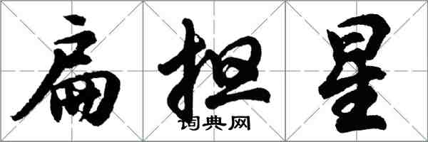 胡問遂扁擔星行書怎么寫