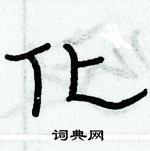 俞建華寫的硬筆隸書化