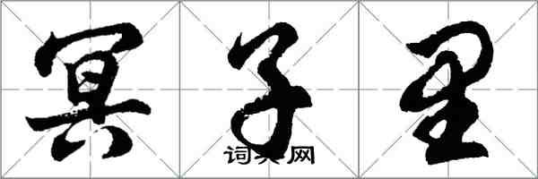 胡問遂冥子裡行書怎么寫