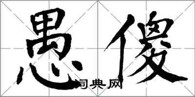 翁闓運愚傻楷書怎么寫