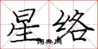 龐中華星絡楷書怎么寫