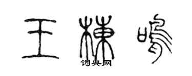 陳聲遠王棟鳴篆書個性簽名怎么寫