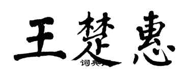 翁闓運王楚惠楷書個性簽名怎么寫