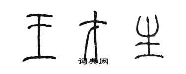 陳墨王才生篆書個性簽名怎么寫