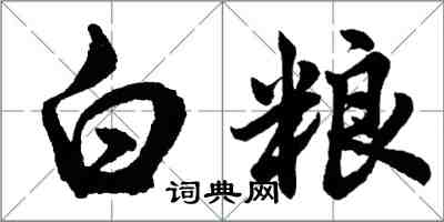 胡問遂白糧行書怎么寫