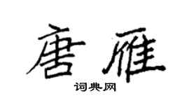 袁強唐雁楷書個性簽名怎么寫
