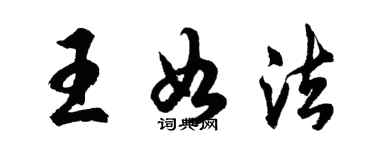 胡問遂王如法行書個性簽名怎么寫