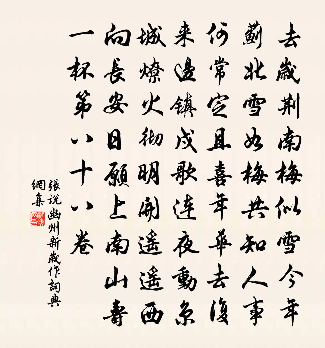 張說幽州新歲作書法作品欣賞