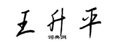王正良王昇平行書個性簽名怎么寫