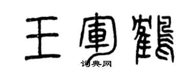 曾慶福王軍鶴篆書個性簽名怎么寫