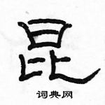 駱恆光寫的硬筆隸書昆