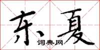 周炳元東夏楷書怎么寫