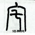 歷培堅寫的硬筆篆書宅