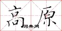 黃華生高原楷書怎么寫