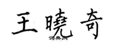 何伯昌王曉奇楷書個性簽名怎么寫