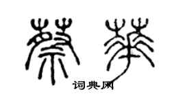 陳聲遠蔡華篆書個性簽名怎么寫