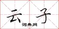 田英章雲子楷書怎么寫