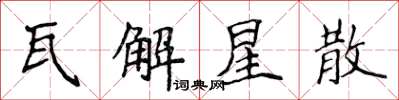 侯登峰瓦解星散楷書怎么寫