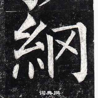 柳公權玄秘塔碑中網的寫法