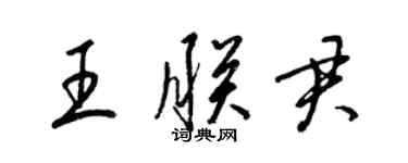 梁錦英王朕君草書個性簽名怎么寫