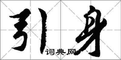 胡問遂引身行書怎么寫