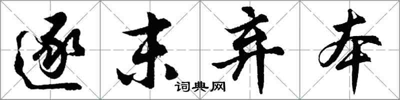 胡問遂逐末棄本行書怎么寫