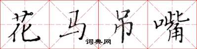 黃華生花馬弔嘴楷書怎么寫