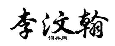 胡問遂李汶翰行書個性簽名怎么寫