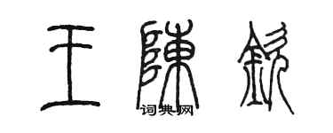 陳墨王陳欽篆書個性簽名怎么寫