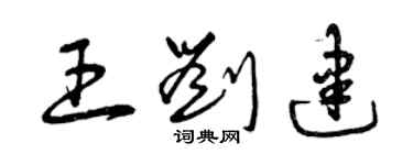 曾慶福王劉建草書個性簽名怎么寫