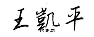 王正良王凱平行書個性簽名怎么寫