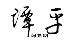 曾慶福譚平草書個性簽名怎么寫