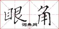 黃華生眼角楷書怎么寫