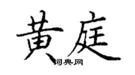 丁謙黃庭楷書個性簽名怎么寫