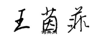 王正良王茵菲行書個性簽名怎么寫