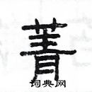 楊為國寫的硬筆隸書菁