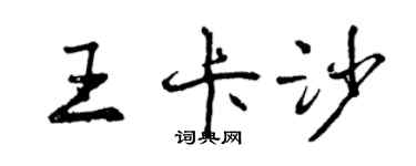 曾慶福王卡沙行書個性簽名怎么寫