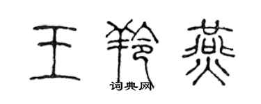 陳聲遠王羚燕篆書個性簽名怎么寫