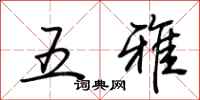 荊霄鵬五雅行書怎么寫