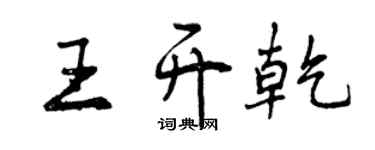 曾慶福王開乾行書個性簽名怎么寫