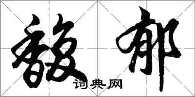 胡問遂馥郁行書怎么寫