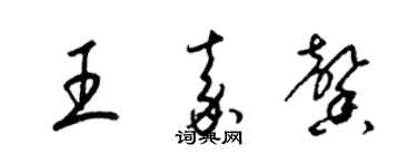 梁錦英王嘉馨草書個性簽名怎么寫