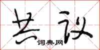 段相林共議行書怎么寫
