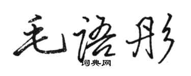 駱恆光毛語彤行書個性簽名怎么寫