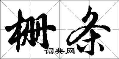 胡問遂柵條行書怎么寫