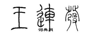 陳墨王連發篆書個性簽名怎么寫